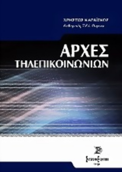 Εικόνα Αρχές τηλεπικοινωνιών