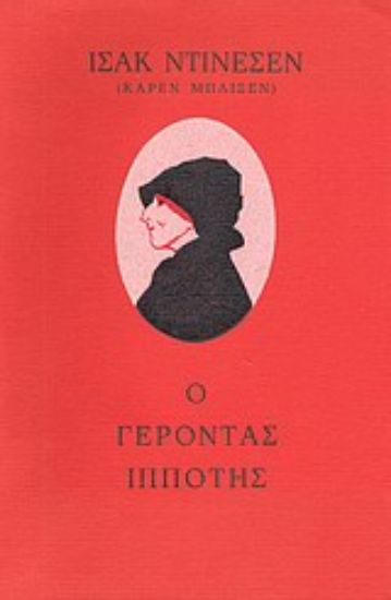 Εικόνα Ο γέροντας ιππότης