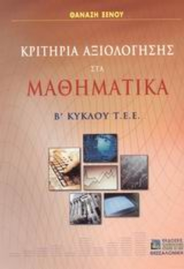 Εικόνα Κριτήρια αξιολόγησης στα μαθηματικά Β΄ κύκλου Τ.Ε.Ε.