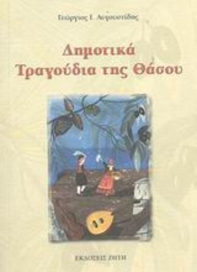 Εικόνα Δημοτικά τραγούδια της Θάσου