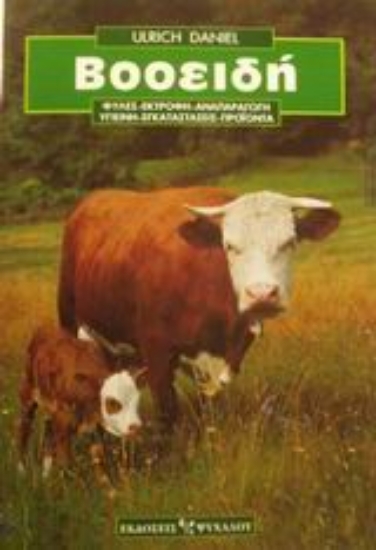 Εικόνα Βοοειδή