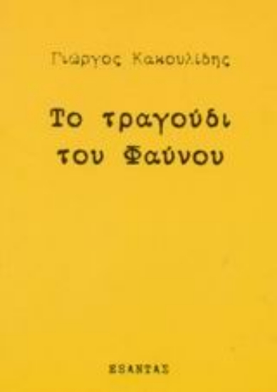 Εικόνα Το τραγούδι του Φαύνου