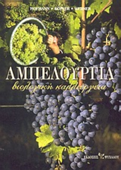 Εικόνα Αμπελουργία