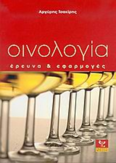 Εικόνα Οινολογία