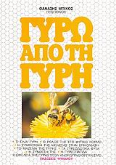 Εικόνα Γύρω από τη γύρη