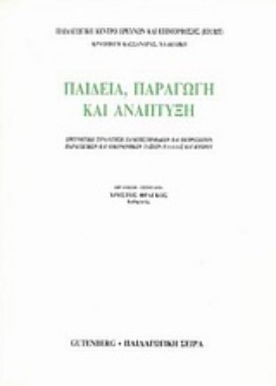 Εικόνα Παιδεία, παραγωγή και ανάπτυξη