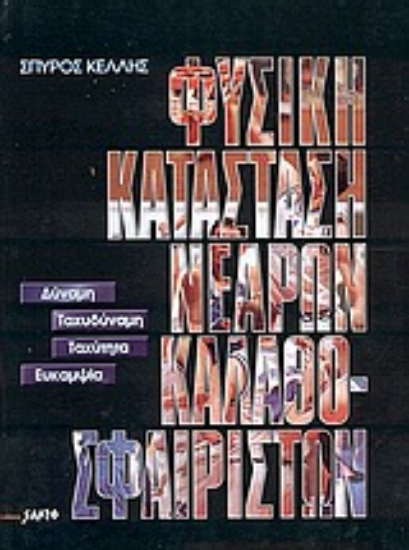 Εικόνα Φυσική κατάσταση νεαρών καλαθοσφαιριστών