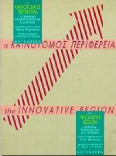 Εικόνα Η καινοτόμος περιφέρεια