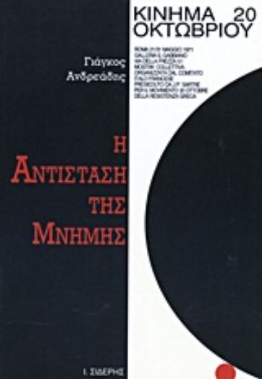 Εικόνα Η αντίσταση της μνήμης