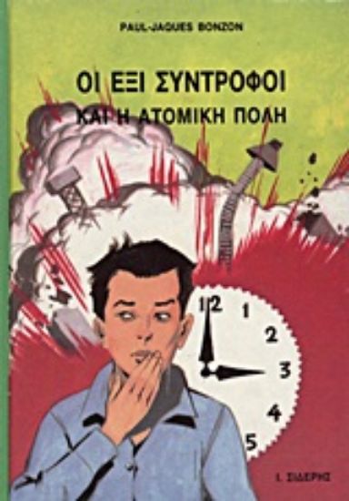 Εικόνα Οι έξι σύντροφοι και η ατομική πόλη