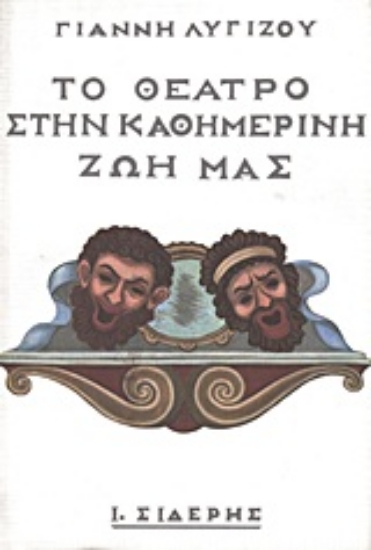 Εικόνα Το θέατρο στην καθημερινή ζωή μας
