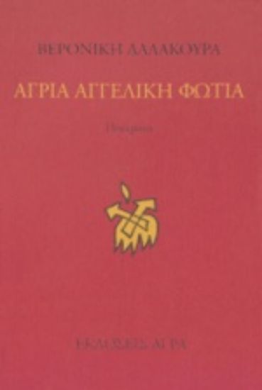 Εικόνα Άγρια αγγελική φωτιά