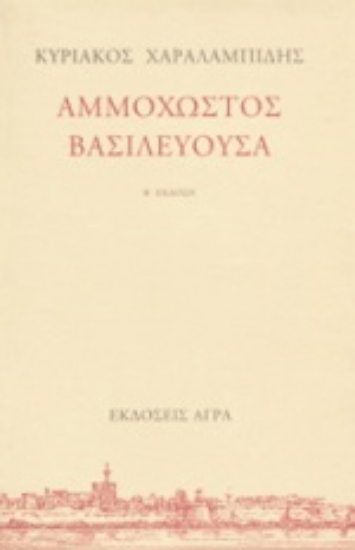 Εικόνα Αμμόχωστος Βασιλεύουσα