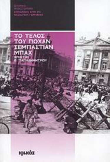 Εικόνα Το τέλος του Γιόχαν Σεμπάστιαν Μπαχ