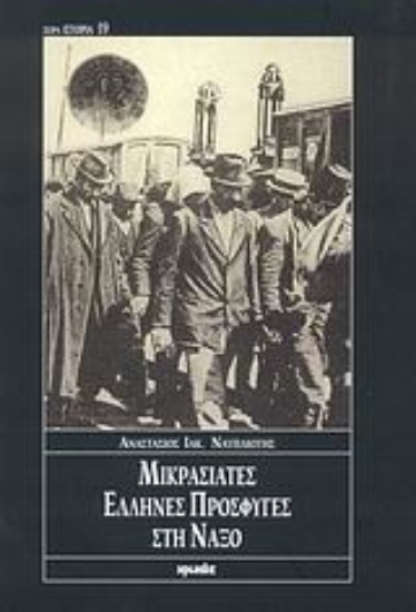 Εικόνα Μικρασιάτες Έλληνες πρόσφυγες στη Νάξο