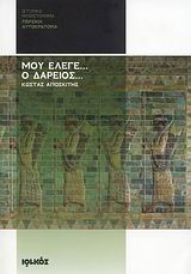 Εικόνα Μου έλεγε... ο Δαρείος...