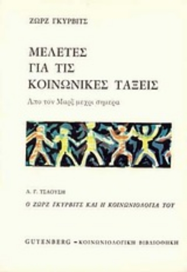 Εικόνα Μελέτες για τις κοινωνικές τάξεις