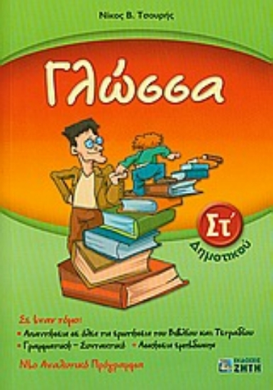 Εικόνα Γλώσσα ΣΤ΄ δημοτικού