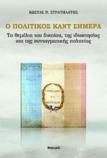 Εικόνα Ο πολιτικός Καντ σήμερα