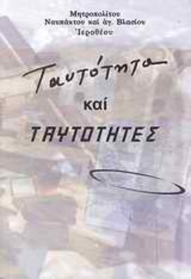 Εικόνα Ταυτότητα και ταυτότητες