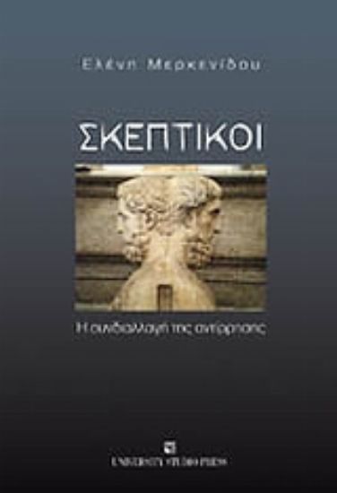 Εικόνα Σκεπτικοί