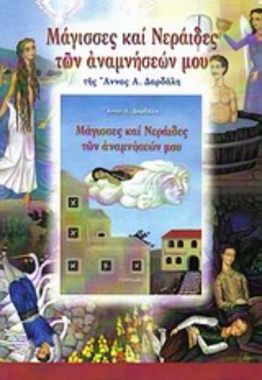 Εικόνα Μάγισσες και νεράϊδες των αναμνήσεών μου