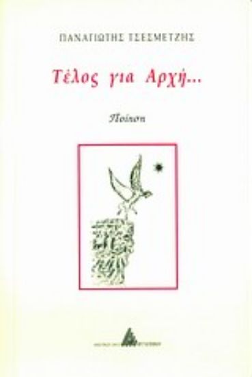 Εικόνα Τέλος για αρχή...