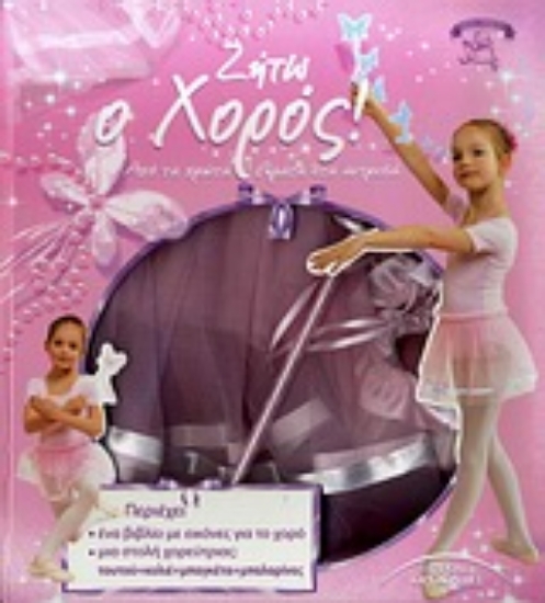 Εικόνα Ζήτω ο χορός