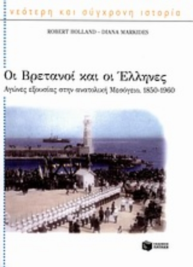 Εικόνα Οι Βρετανοί και οι Έλληνες
