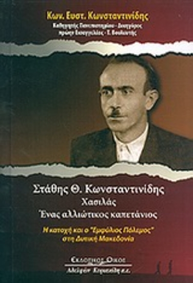 Εικόνα Στάθης Θ. Κωνσταντινίδης Χασιλάς: Ένας αλλιώτικος καπετάνιος