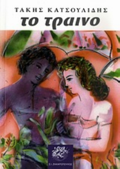 Εικόνα Το τραίνο