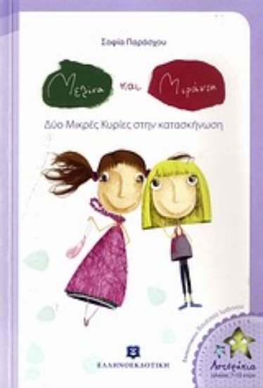 Εικόνα Μελίνα και Μιράντα: Δύο μικρές κυρίες στην κατασκήνωση