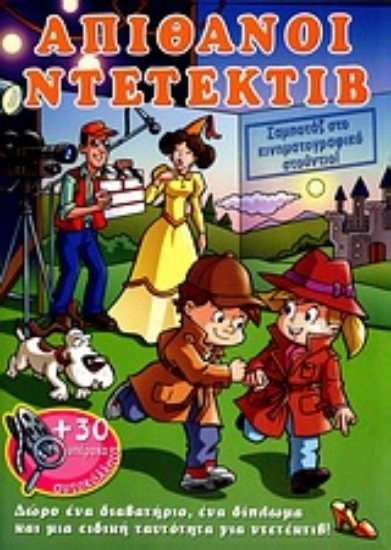 Εικόνα Απίθανοι ντετέκτιβ: Σαμποτάζ στο κινηματογραφικό στούντιο!