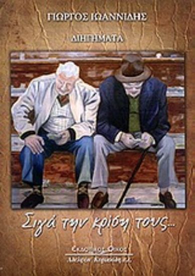 Εικόνα Σιγά την κρίση τους...