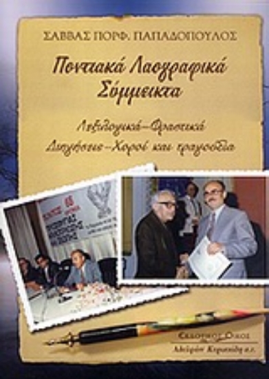 Εικόνα Ποντιακά λαογραφικά σύμμεικτα