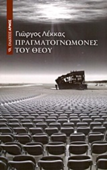 Εικόνα Πραγματογνώμονες του Θεού