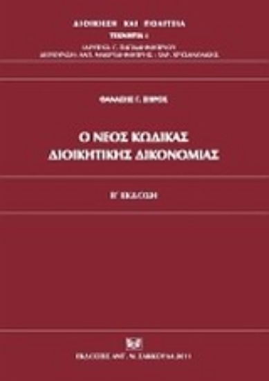 Εικόνα Ο νέος κώδικας διοικητικής δικονομίας