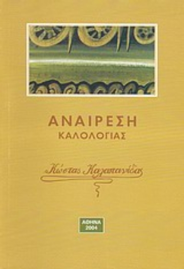 Εικόνα Αναίρεση καλολογίας