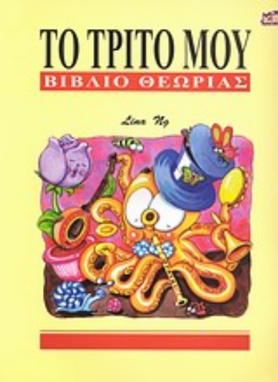 Εικόνα Το τρίτο μου βιβλίο θεωρίας