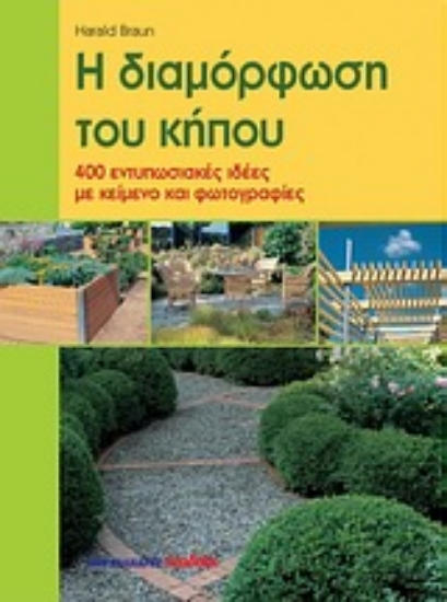 Εικόνα Η διαμόρφωση του κήπου