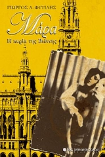 Εικόνα Μάρα: Η κυρία της Βιέννης