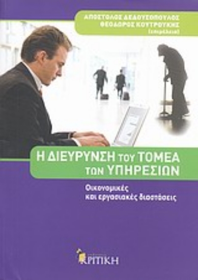 Εικόνα Η διεύρυνση του τομέα των υπηρεσιών