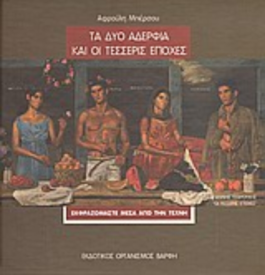 Εικόνα Τα δυο αδέρφια και οι τέσσερις εποχές