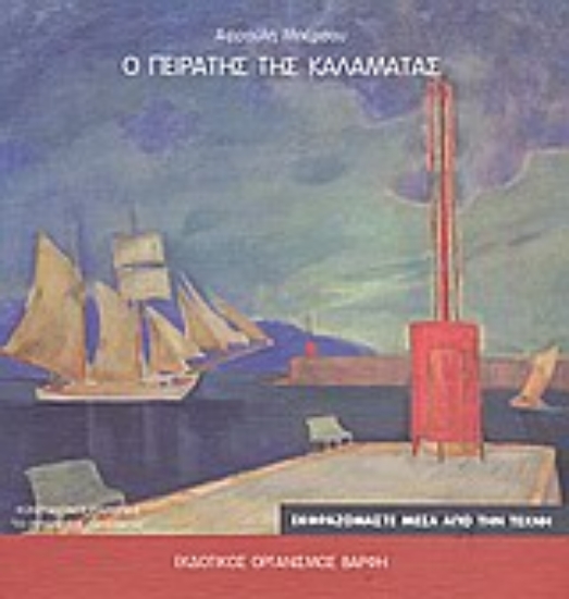 Εικόνα Ο πειρατής της Καλαμάτας