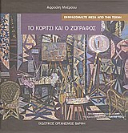 Εικόνα Το κορίτσι και ο ζωγράφος