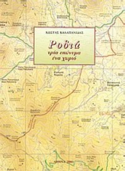 Εικόνα Ροδιά: Τρία επώνυμα, ένα χωριό