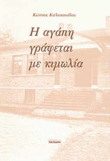 Εικόνα Η αγάπη γράφεται με κιμωλία