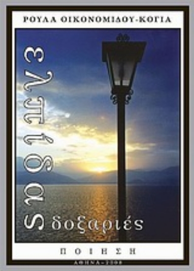 Εικόνα Ελπίδας δοξαριές