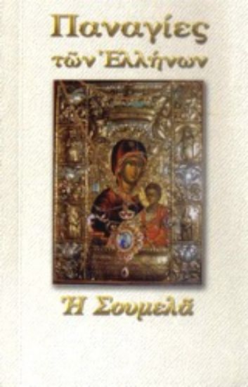 Εικόνα Παναγία η Σουμελά