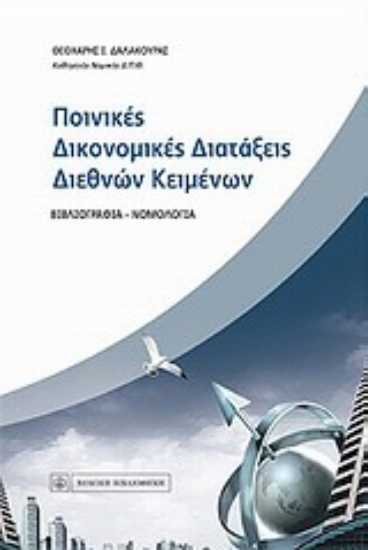 Εικόνα Ποινικές δικονομικές διατάξεις διεθνών κειμένων
